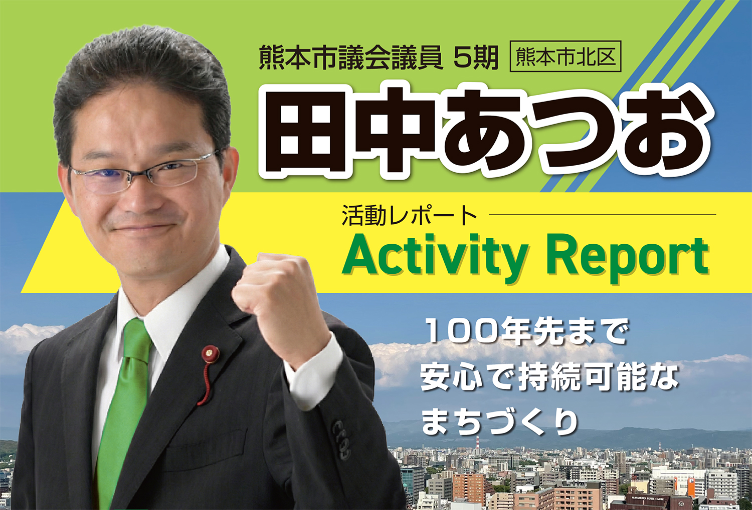 田中敦朗 活動レポート（2025年）