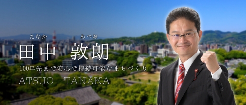 田中 敦朗 たなか あつお オフィシャルサイト 熊本市議会議員